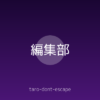 太郎DONT ESCAPE 編集部のアバター