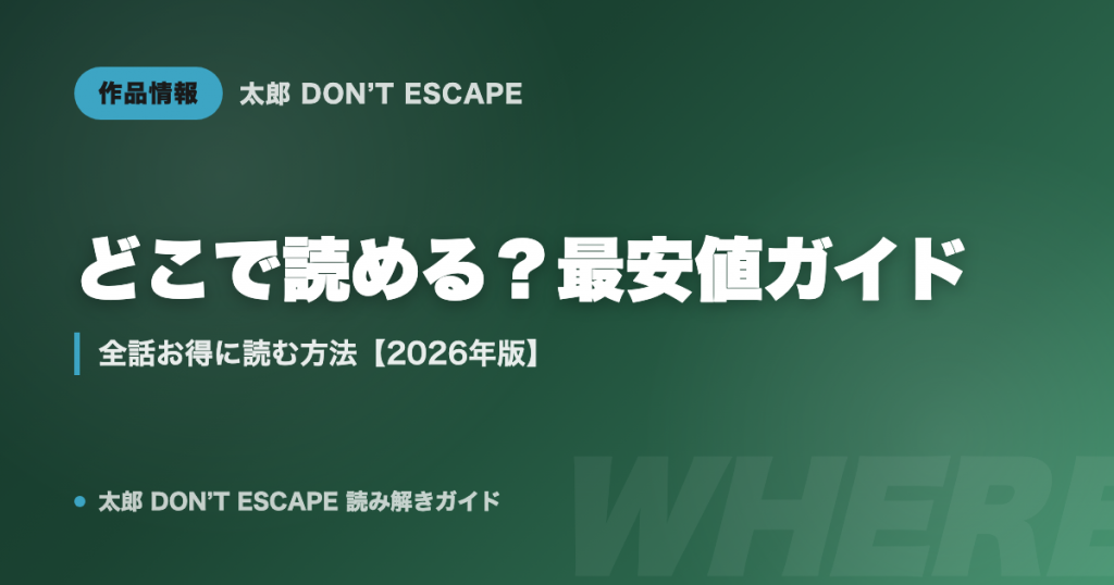 太郎 DON'T ESCAPE はどこで読める？最安値で全話読む方法【2026年版】