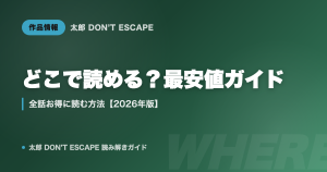 太郎 DON'T ESCAPE はどこで読める？最安値で全話読む方法【2026年版】