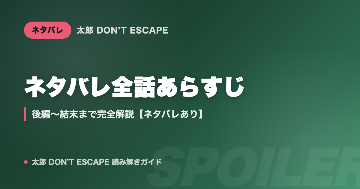 太郎 DON'T ESCAPE ネタバレ全話あらすじ|後編〜結末まで完全解説【ネタバレあり】