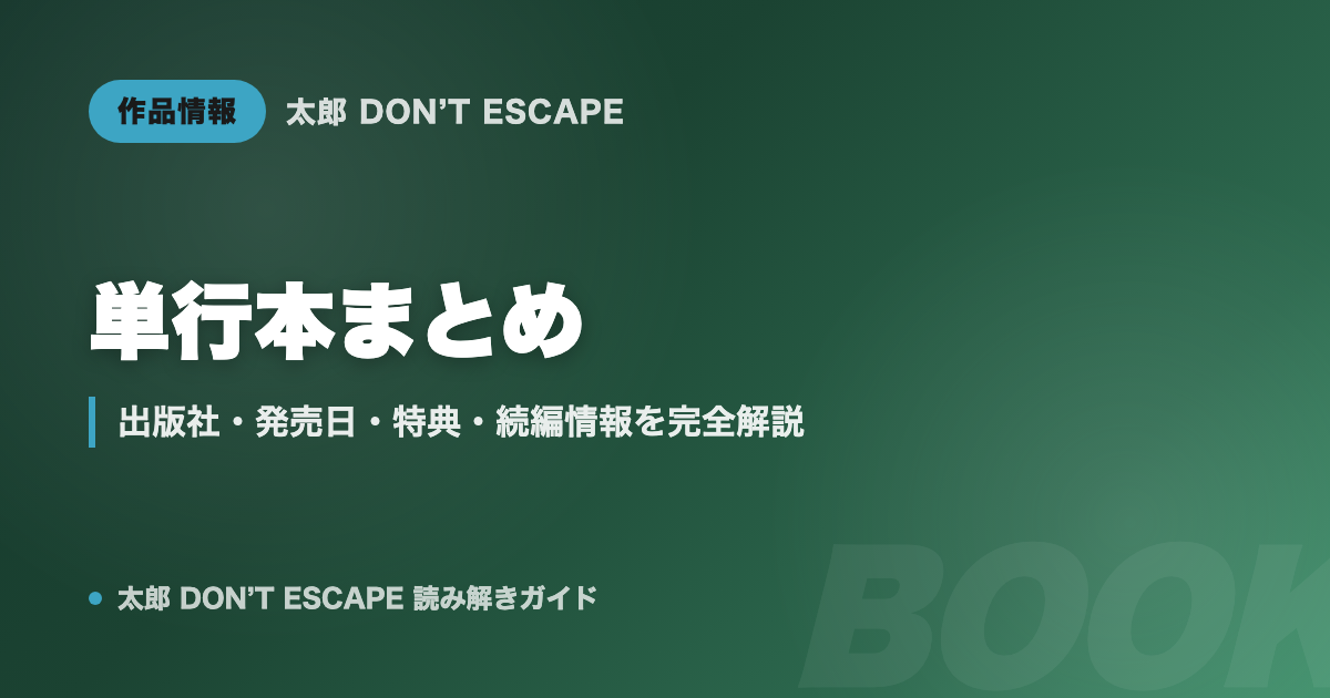 太郎 DON'T ESCAPE 単行本まとめ｜出版社・発売日・特典・続編情報を完全解説