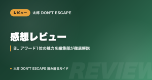 太郎 DON'T ESCAPE 感想レビュー｜BLアワード1位の魅力を編集部が徹底解説