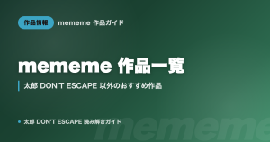 mememe（漫画家）の作品一覧｜太郎 DON'T ESCAPE 以外のおすすめ作品まとめ