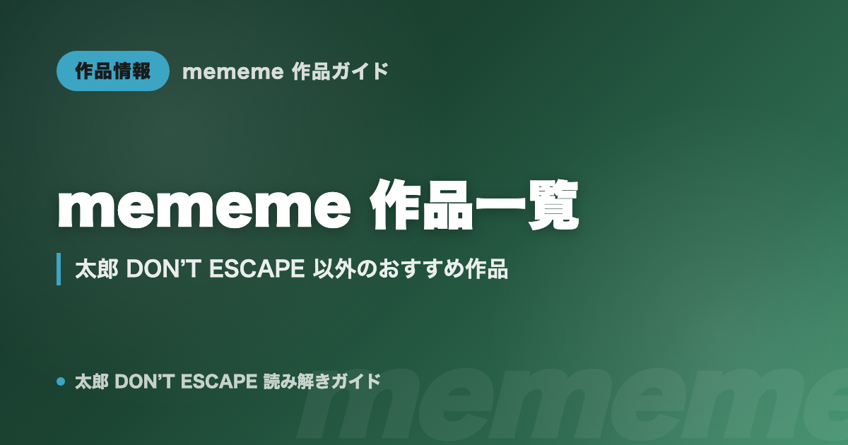 mememe(漫画家)の作品一覧|太郎 DON'T ESCAPE 以外のおすすめ作品まとめ