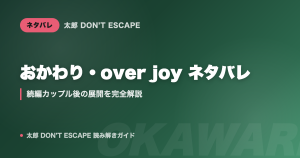 太郎 DON'T ESCAPE おかわり・over joy ネタバレ｜続編カップル後の展開を完全解説