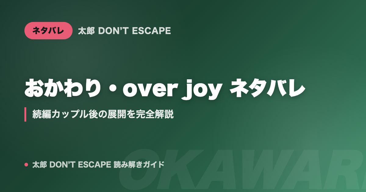 太郎 DON'T ESCAPE おかわり・over joy ネタバレ｜続編カップル後の展開を完全解説