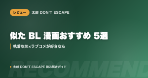太郎 DON'T ESCAPE みたいな BL 漫画おすすめ5選｜執着攻め×ラブコメが好きなら