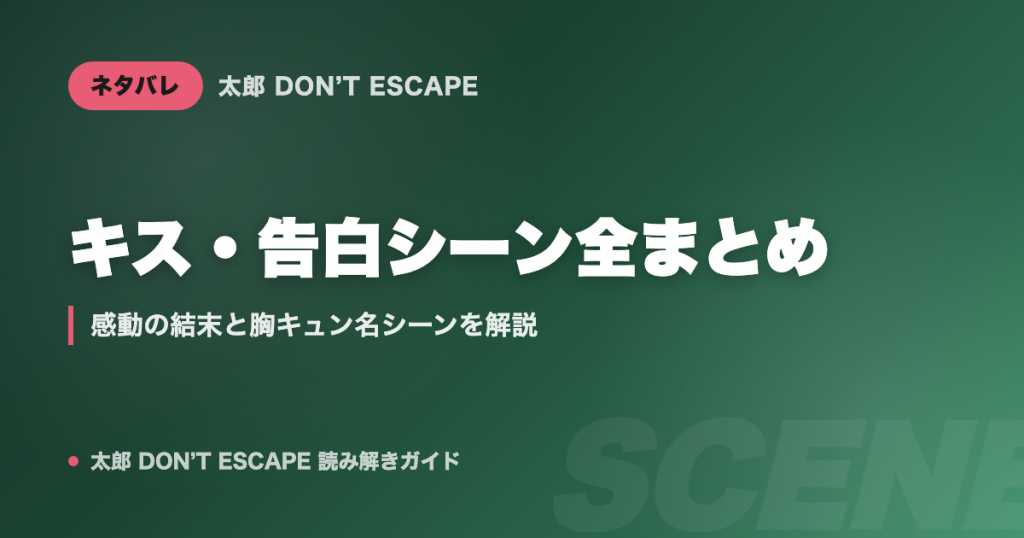太郎 DON'T ESCAPE キス・告白シーン全まとめ｜感動の結末と胸キュン名シーンを解説