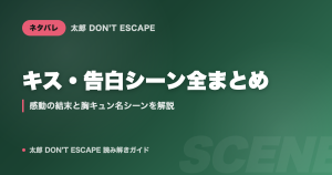 太郎 DON'T ESCAPE キス・告白シーン全まとめ｜感動の結末と胸キュン名シーンを解説