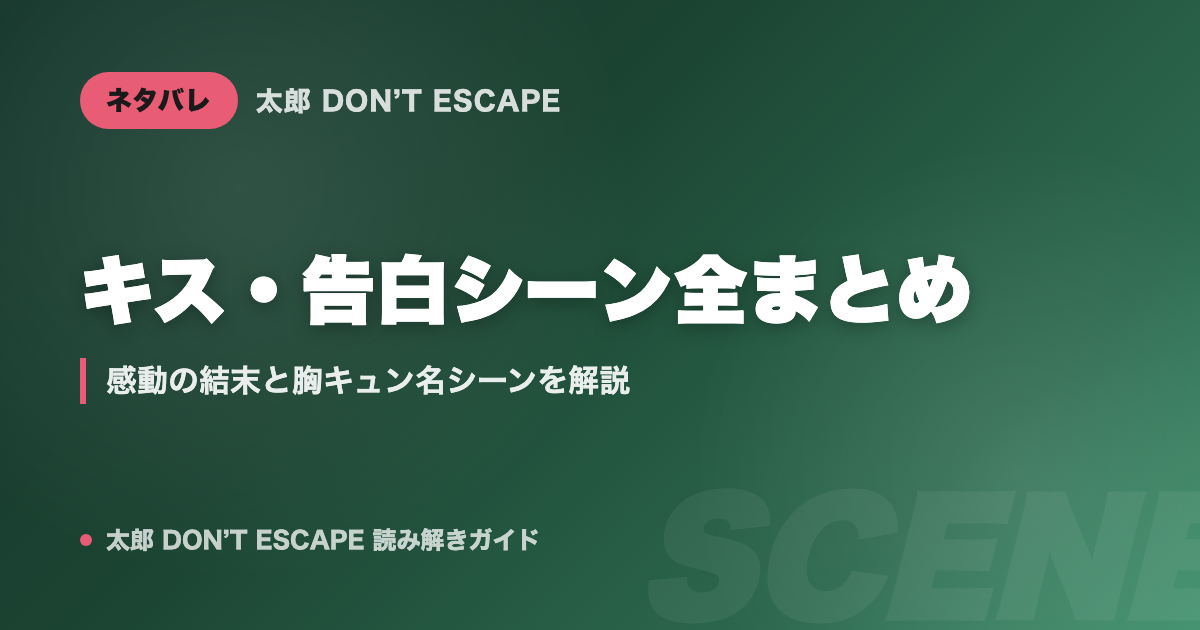 太郎 DON'T ESCAPE キス・告白シーン全まとめ|感動の結末と胸キュン名シーンを解説