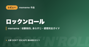 ロックンロール（mememe）あらすじ・感想完全ガイド｜太郎 DON'T ESCAPE作者の幼馴染BL