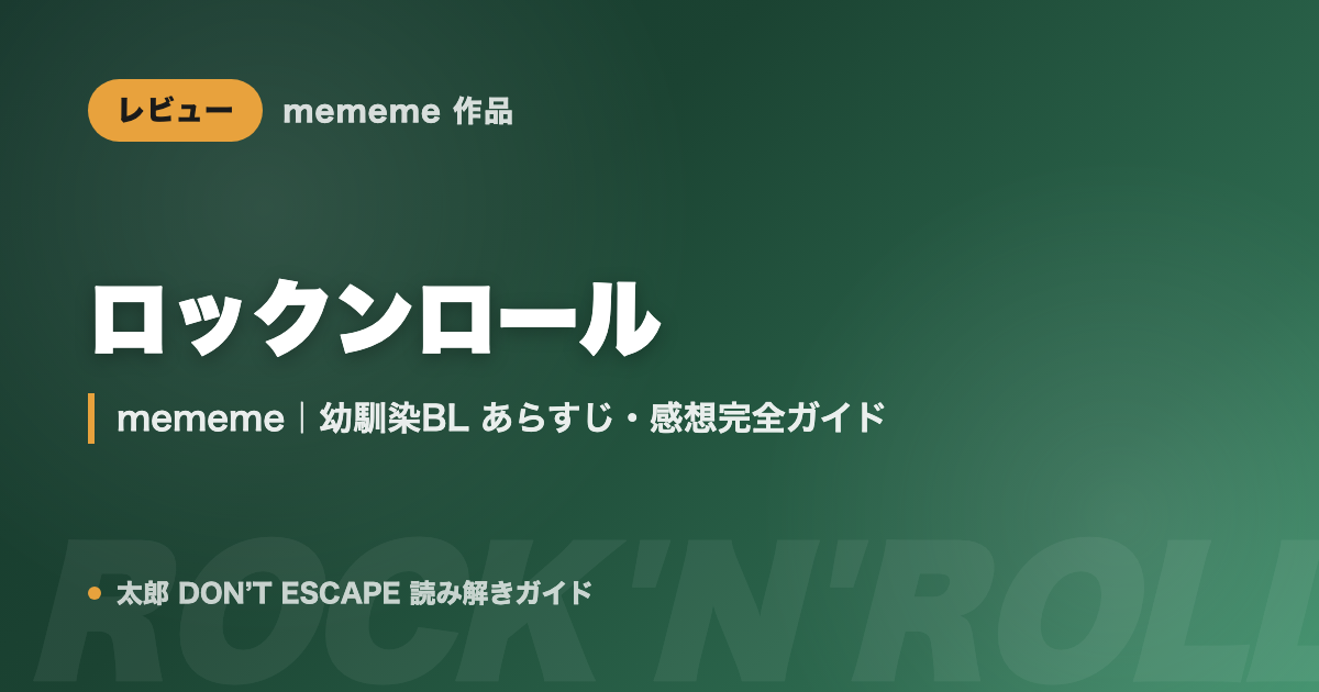 ロックンロール(mememe)あらすじ・感想完全ガイド|太郎 DON'T ESCAPE作者の幼馴染BL