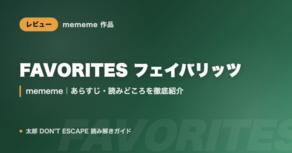 FAVORITES フェイバリッツ（mememe）はどんな漫画？あらすじ・読みどころを徹底紹介