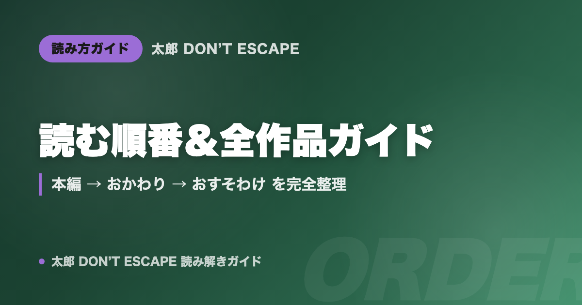 太郎 DON'T ESCAPE 読む順番&全作品ガイド|本編→おかわり→おすそわけを完全整理