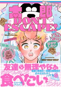 ロックンロール（mememe）あらすじ・感想完全ガイド｜太郎 DON’T ESCAPE作者の幼馴染BL